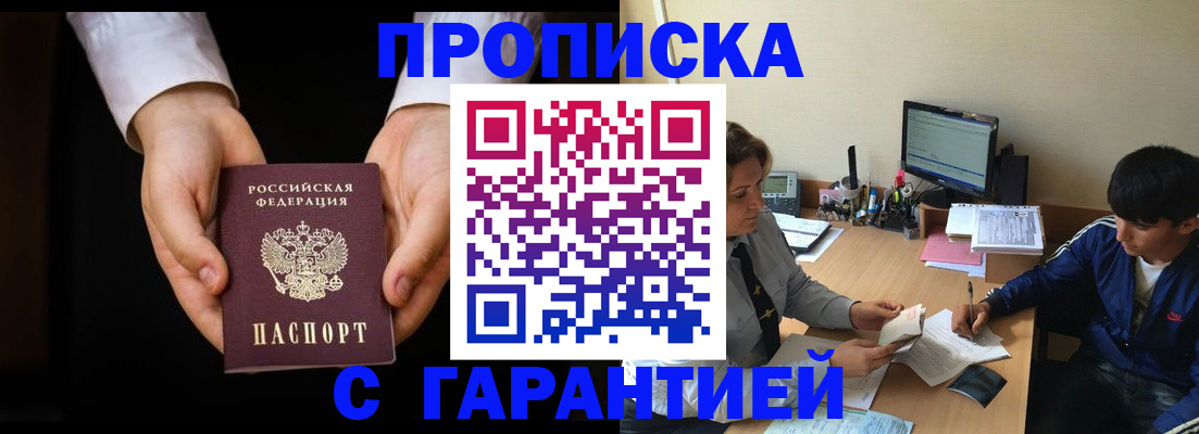 прописка в Ейске